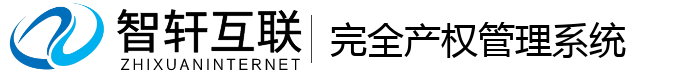 完全产权管理系统